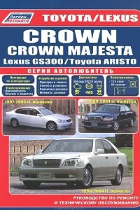 Книга Toyota Crown / Crown Majesta. Модели 1999-2004 гг. выпуска. Toyota Aristo / Lexus GS300. Модели 1997. Руководство по ремонту и техническому обслуживанию