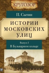Книга Истории московских улиц. Выпуск 1