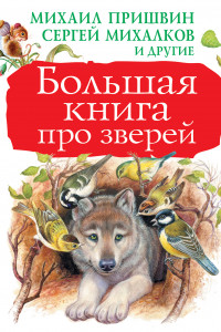 Книга Большая книга про зверей