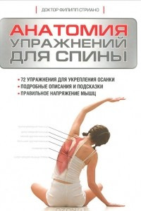 Книга Анатомия упражнений для спины