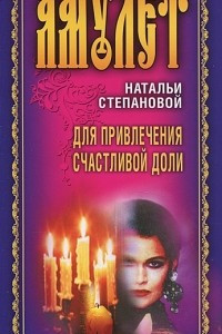 Книга Амулет Натальи Степановой для привлечения счастливой доли