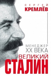 Книга Великий Сталин. Менеджер XX века