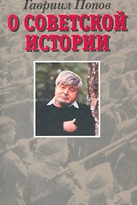 Книга О советской истории
