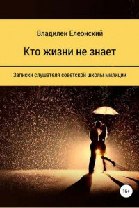 Книга Кто жизни не знает