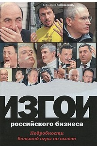 Книга Изгои российского бизнеса: Подробности большой игры на вылет