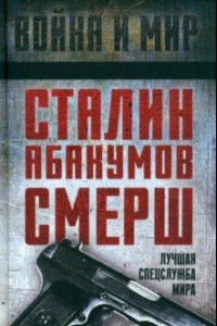 Книга Сталин, Абакумов, СМЕРШ. Лучшая спецслужба мира