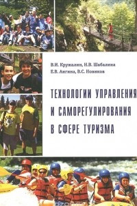 Книга Технологии управления и саморегулирования в сфере туризма
