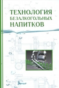 Книга Технология безалкогольных напитков. Учебник