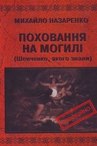 Книга Поховання на могилі (Шевченко, якого знали)