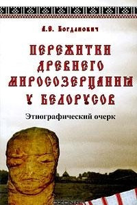 Книга Пережитки древнего миросозерцания у белорусов