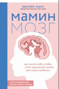 Книга Мамин мозг. Как понять себя, чтобы стать идеальной мамой для своего ребёнка. Научное обоснование