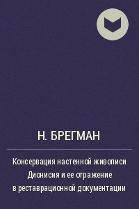 Книга Консервация настенной живописи Дионисия и ее отражение в реставрационной документации