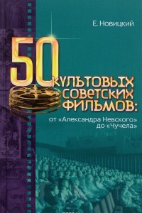 Книга 50 культовых советских фильмов: от 
