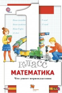 Книга Математика. 1 класс. Что умеет первоклассник. Тетрадь для проверочных работ