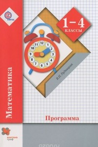 Книга Математика. 1-4 классы. Программа