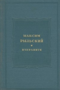 Книга Максим Рыльский. Избранное