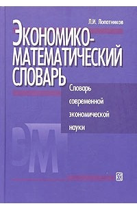 Книга Экономико-математический словарь. Словарь современной экономической науки
