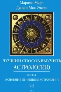 Книга Лучший способ выучить астрологию. Книга 1. Основные принципы астрологии