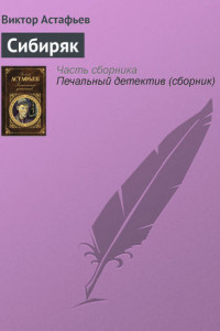 Книга Сибиряк