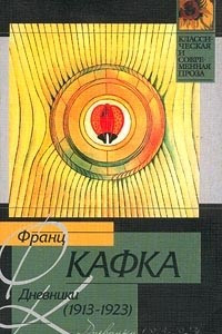 Книга Дневники (1913-1923)