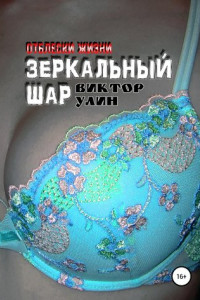 Книга Зеркальный шар