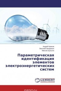 Книга Параметрическая идентификация элементов электроэнергетических систем