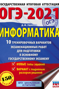 Книга ОГЭ-2021. Информатика (60х84/8) 10 тренировочных вариантов экзаменационных работ для подготовки к основному государственному экзамену