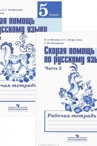 Книга Скорая помощь по русскому языку. 5 класс. Рабочая тетрадь. В 2 частях
