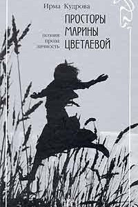 Книга Просторы Марины Цветаевой. Поэзия, проза, личность