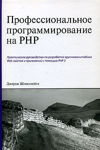 Книга Профессиональное программирование на PHP