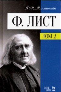 Книга Ф. Лист. Том II