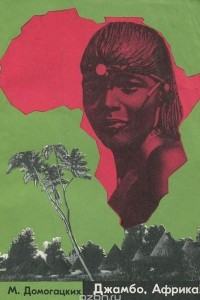 Книга Джамбо, Африка!