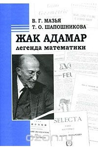 Книга Жак Адамар - легенда математики