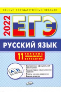 Книга ЕГЭ 2022  Русский язык. Типовые тренировочные варианты