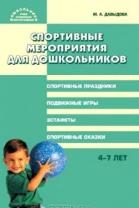 Книга Спортивные мероприятия для дошкольников 4-7 лет
