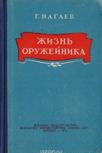 Книга Жизнь оружейника