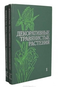Книга Декоративные травянистые растения для открытого грунта СССР