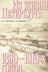 Книга Из жизни Петербурга 1890 - 1910-х годов