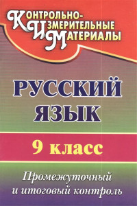 Книга Русский язык. 9 класс: промежуточный и итоговый контроль