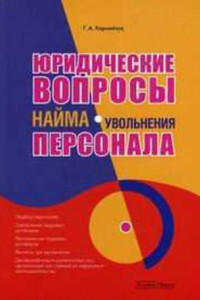 Книга Юридические вопросы найма