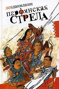 Книга Парфянская стрела