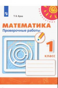 Книга Математика. 1 класс. Проверочные работы