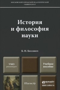 Книга История и философия науки