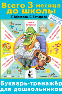 Книга Букварь-тренажер для дошкольников