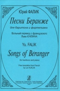 Книга Юрий Фалик. Песни Беранже для баритона и фортепиано