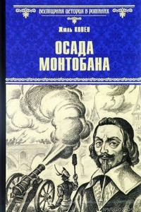 Книга Осада Монтобана