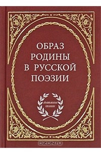 Книга Образ родины в русской поэзии