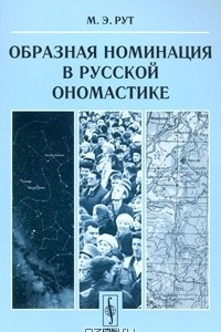 Книга Образная номинация в русской ономастике