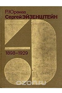 Книга Сергей Эйзенштейн. Замыслы. Фильмы. Метод. 1898-1929