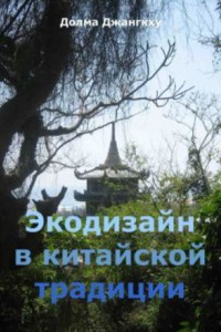 Книга Экодизайн в китайской традиции